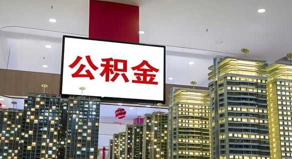 如东离职可以取公积金（离职了可以取公积金）