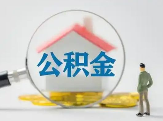 如东离职可以取公积金（离职了可以取公积金）